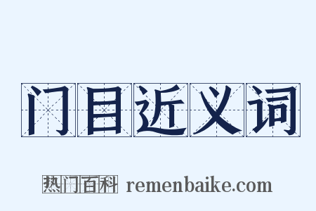 门目近义词是什么意思的图片